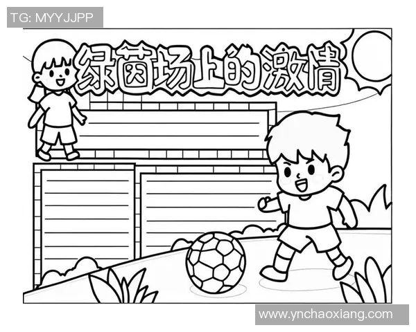 每个足球都有梦想与激情的故事,传递友谊与团结的力量